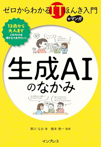 ゼロからわかるITほんき入門＋マンガ 生成AIのなかみ