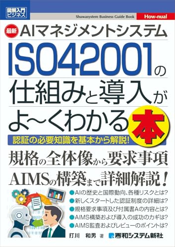 図解入門ビジネス 最新AIマネジメントシステム ISO 42001の仕組みと導入がよ～くわかる本