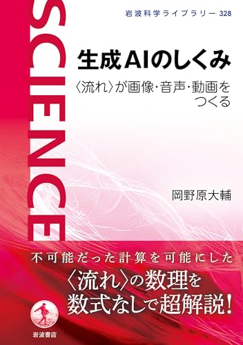 生成AIのしくみ 〈流れ〉が画像・音声・動画をつくる (岩波科学ライブラリー 328)