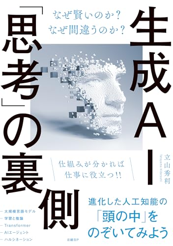 生成AI「思考」の裏側 なぜ賢いのか？ なぜ間違うのか？