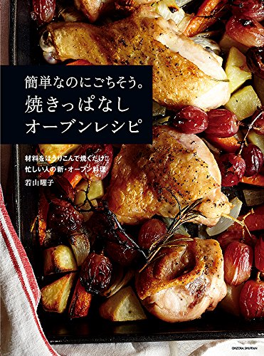 簡単なのにごちそう。焼きっぱなしオーブンレシピ