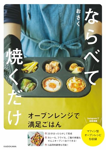 ならべて焼くだけ オーブンレンジで満足ごはん
