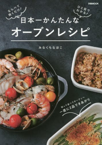 日本一かんたんなオーブンレシピ (ぴあMOOK)