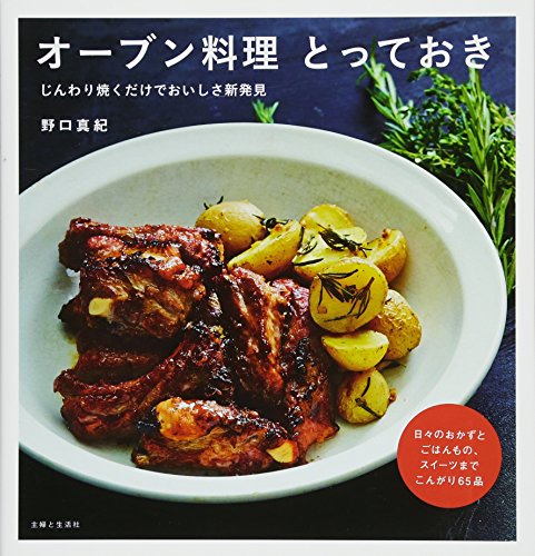 オーブン料理 とっておき