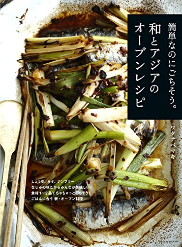 簡単なのにごちそう。和とアジアのオーブンレシピ