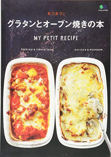 あつあつ! グラタンとオーブン焼きの本