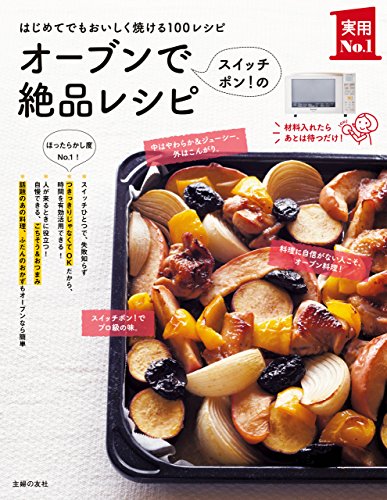 オーブンでスイッチポン!の絶品レシピ 主婦の友実用No.1シリーズ