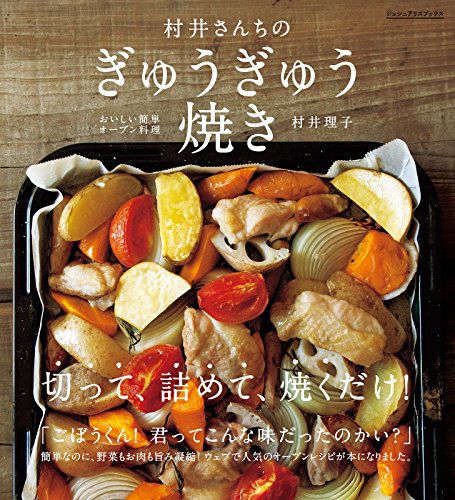 村井さんちのぎゅうぎゅう焼き おいしい簡単オーブン料理 (シュシュアリスブックス)