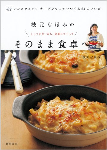 枝元なほみの そのまま食卓へ ViVノンスティックオーブンウェアでつくる54のレシピ
