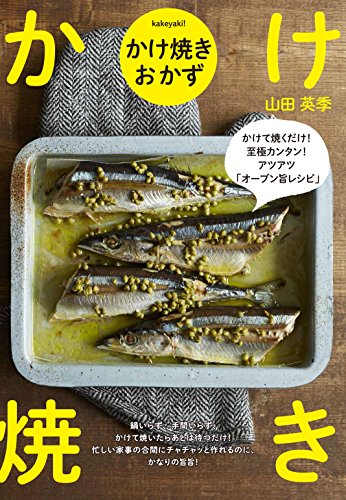かけ焼きおかず かけて焼くだけ!至極カンタン!アツアツ「オーブン旨レシピ」