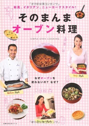 そのまんまオーブン料理―和風、イタリアン、ニューヨークスタイル! (主婦の友生活シリーズ)