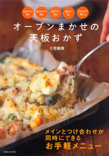 オーブンまかせの天板おかず: 焼く蒸す煮る炊く揚げる