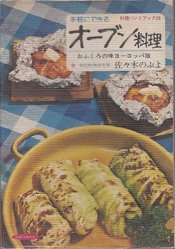 オーブン料理: 手軽にできる (料理ハンドブック 28)