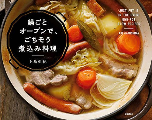 鍋ごとオーブンで、ごちそう煮込み料理