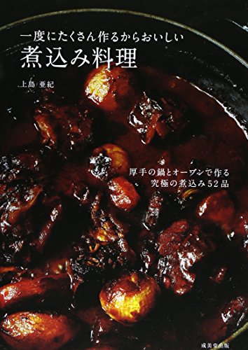 一度にたくさん作るからおいしい煮込み料理: 厚手の鍋とオーブンで作る究極の煮込み52品