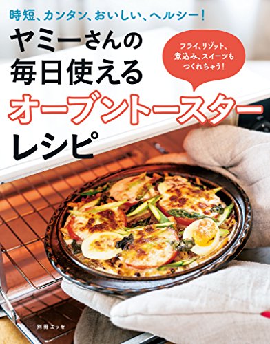 ヤミーさんの毎日使えるオーブントースターレシピ (扶桑社ムック)