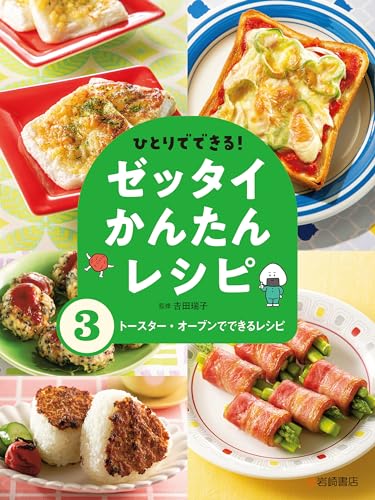 トースター・オーブンでできるレシピ ひとりでできる!ゼッタイかんたんレシピ