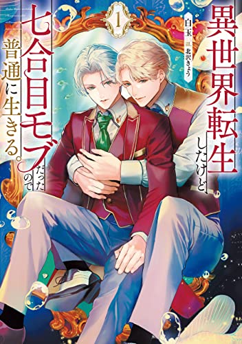 異世界転生したけど、七合目モブだったので普通に生きる。 1【電子特別版】 (ルビーコレクション)