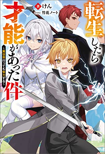 転生したら才能があった件 ~異世界行っても努力する~ 【電子書籍限定特典SS付き】 (Mノベルス)