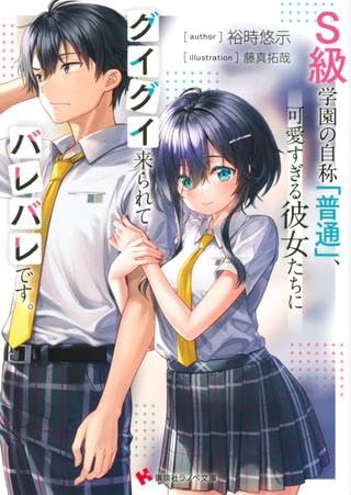 ラノベ文庫 裕時悠示 S級学園の自称普通、可愛すぎる彼女たちにグイグイ来られてバレハ