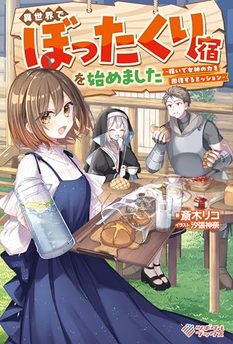 異世界でぼったくり宿を始めました ―稼いで女神の力を回復するミッション― (ツギクルブックス)