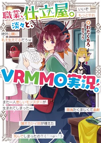 職業、仕立屋。淡々と、VRMMO実況。【電子書籍限定書き下ろしSS付き】