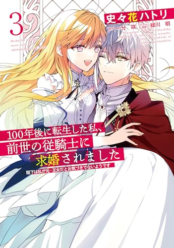 100年後に転生した私、前世の従騎士に求婚されました 陛下は私が元・王女だとお気づきでないようです 3 (FLOS COMIC)