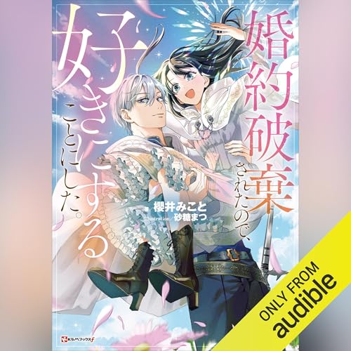婚約破棄されたので、好きにすることにした。 【電子特典付き】: Kラノベブックスf
