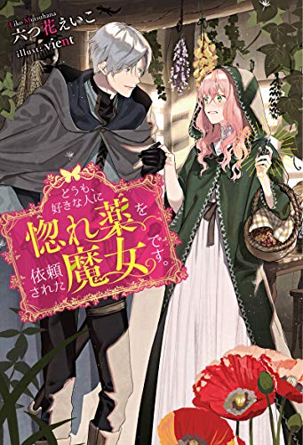 どうも、好きな人に惚れ薬を依頼された魔女です。 : 1【電子限定書き下ろしSS付】 (Mノベルスf)