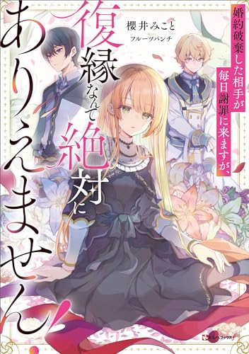 婚約破棄した相手が毎日謝罪に来ますが、復縁なんて絶対にありえません!【電子特典付き】 (Kラノベブックスf)