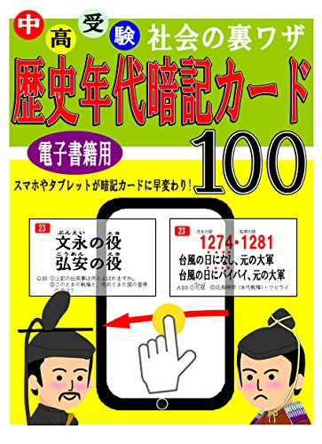 中高受験 社会の裏ワザテクニック歴史年代暗記カード