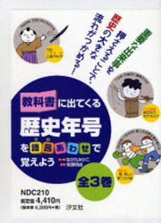 教科書にでて来る歴史年号を語呂あわせで覚えよう(全3巻)