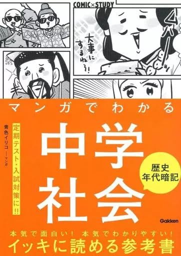 単行本実用 日本史 マンガでわかる中学社会歴史年代暗記