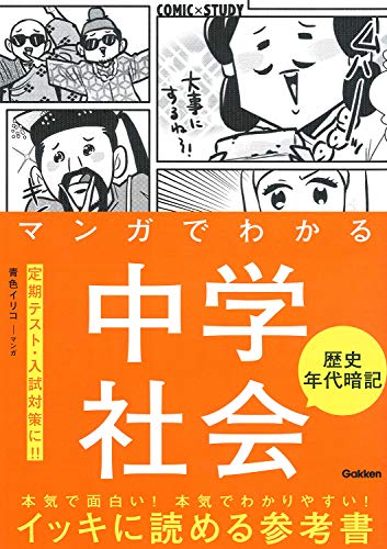マンガでわかる中学社会 歴史年代暗記 (COMIC×STUDY)
