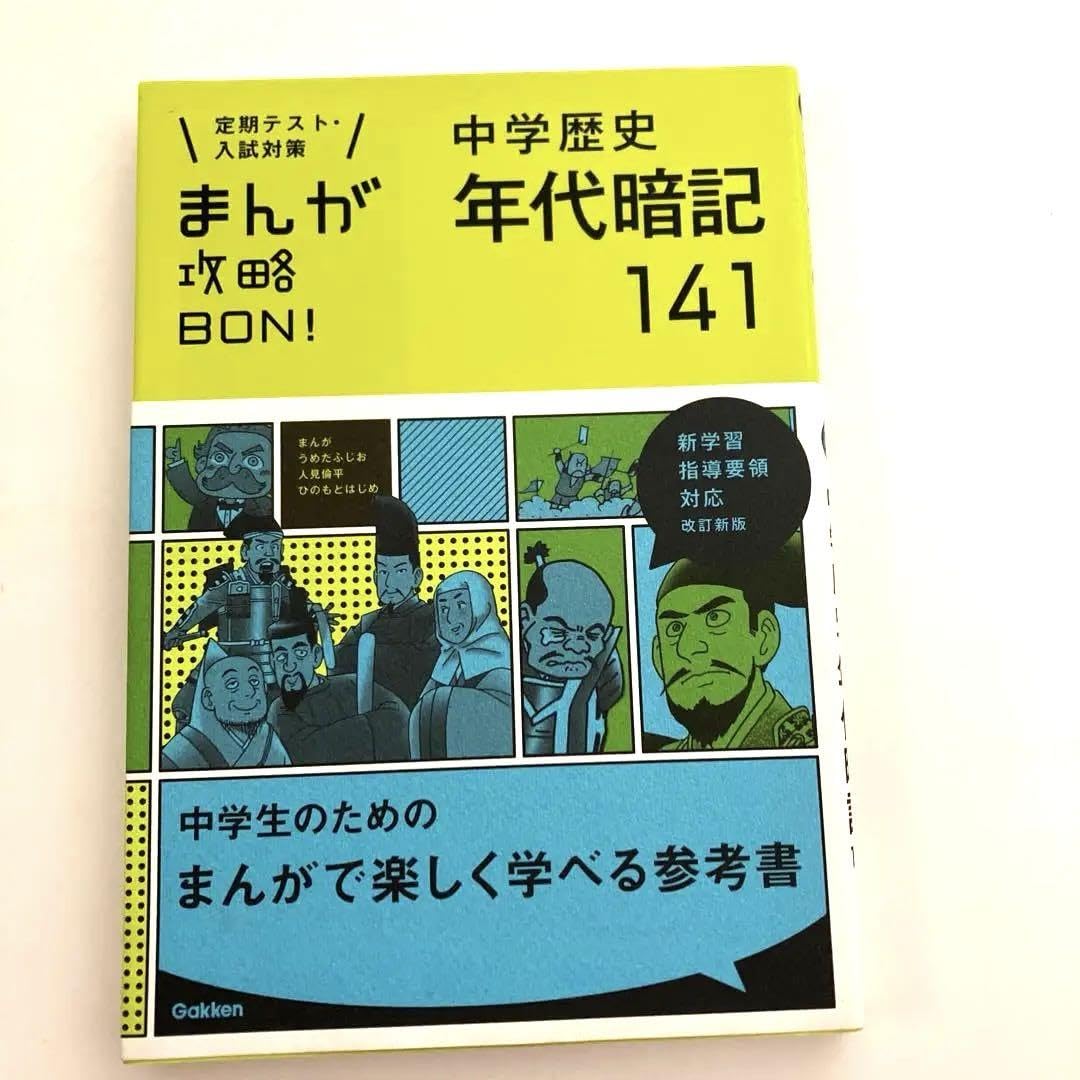 中学歴史 まんが 年代暗記 141