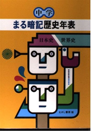 中学 まる暗記歴史年表 日本史・世界史