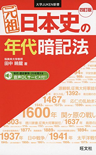 元祖 日本史の年代暗記法 四訂版 (大学JUKEN新書)