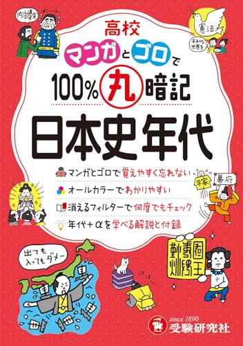 高校 100%丸暗記 日本史年代：マンガとゴロで覚えやすく忘れない (受験研究社)