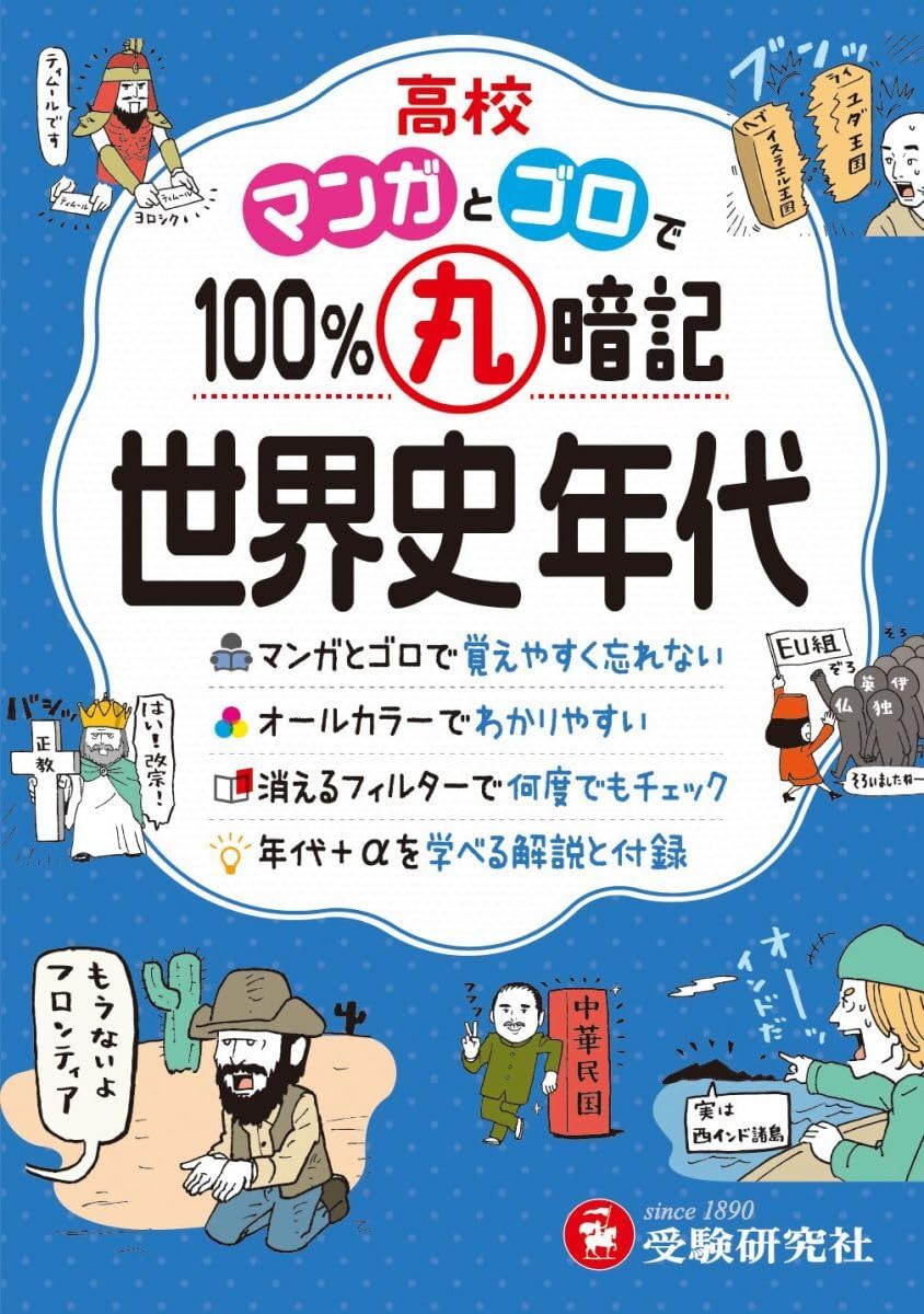 高校 100%丸暗記 世界史年代：マンガとゴロで覚えやすく忘れない 受験研究社 単行本 受験研究社; 高校教育研究会