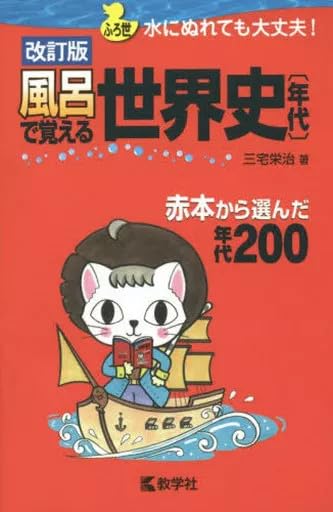 単行本実用 歴史全般 風呂で覚える世界史 年代 改訂版