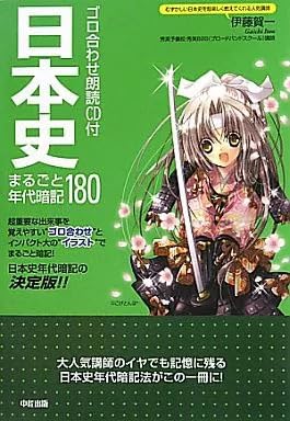 単行本実用 日本史 CD付日本史まるごと年代暗記180
