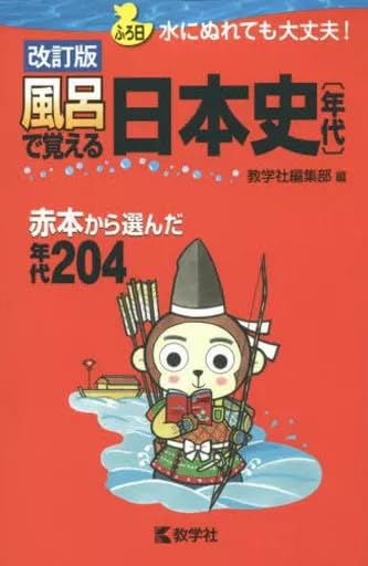 単行本実用 日本史 風呂で覚える日本史 年代 改訂版