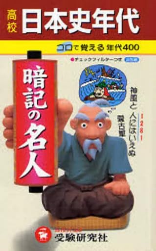 単行本実用 日本史 高校日本史年代 暗記の名人/高校日本史教育研究会