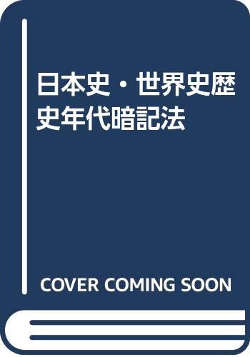 日本史世界史歴史年代暗記法