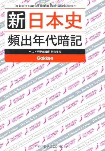 新 日本史 頻出年代暗記