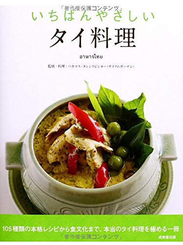 いちばんやさしいタイ料理