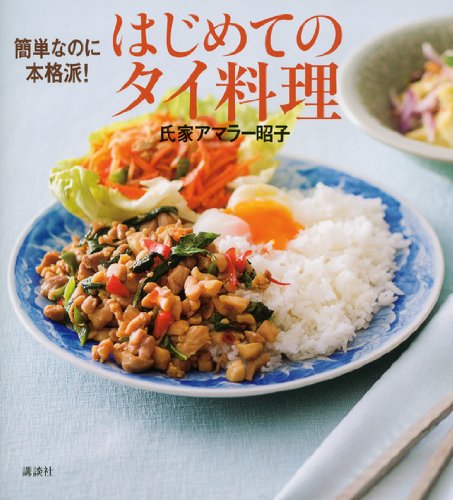 簡単なのに本格派! はじめてのタイ料理 (講談社のお料理BOOK)