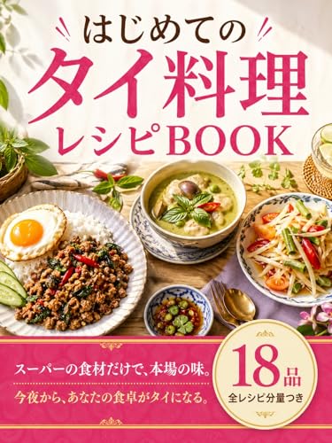 はじめてのタイ料理レシピBook: 簡単本格タイ料理レシピ|グリーンカレー・ガパオ・ソムタム・マンゴースティッキーライスの作り方