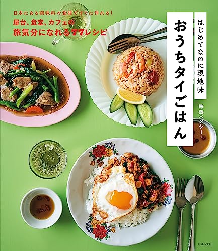 はじめてなのに現地味 おうちタイごはん