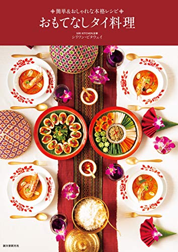 おもてなしタイ料理:簡単&おしゃれな本格レシピ